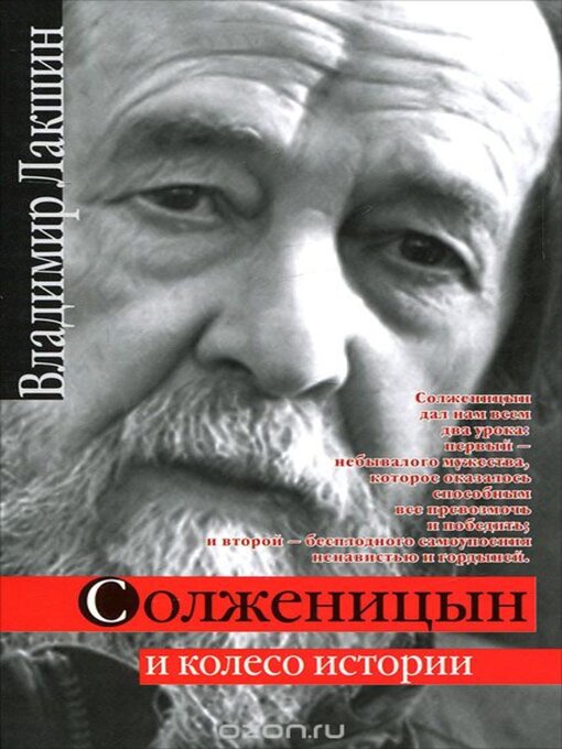 Title details for Солженицын и колесо истории by Владимир Лакшин - Available